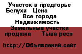 Участок в предгорье Белухи › Цена ­ 500 000 - Все города Недвижимость » Земельные участки продажа   . Тыва респ.